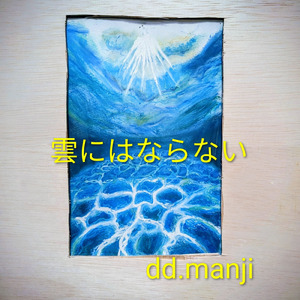 雲にはならない