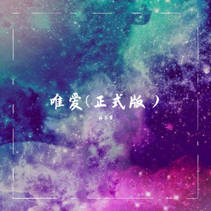 唯爱(正式版)