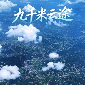 九千米云途