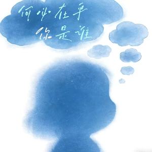 何必在乎你是谁