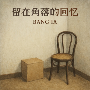 留在角落的回忆