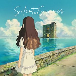 静夏Silent Summer