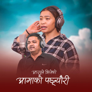 Aashule Bhijeko Aamako Pachhyauri