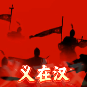 皇汉不灭的火种