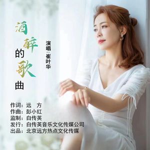 酒醉的歌曲（伴奏）