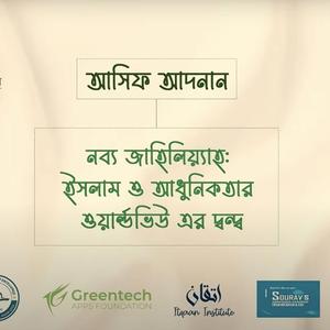 নব্য জাহিলিয়্যাহঃ ইসলাম ও আধুনিকতার ওয়াল্ডভিউ এর দ্বন্দ্ব। আসিফ আদনান।আদ-দ্বীন শপ,খুলনা।সেমিনার-২০২৪