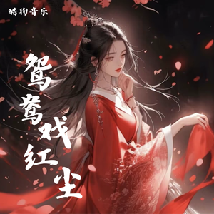 鸳鸯戏红尘 伴奏