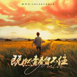 既然青春留不住