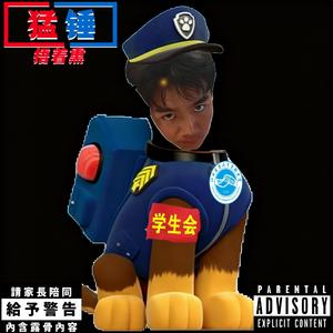 猛锤捂着熏(没混直接发)