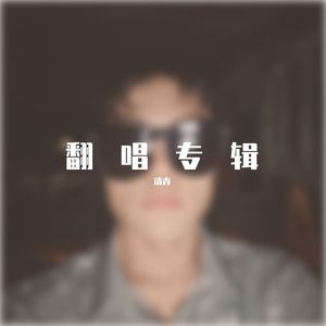 清青 - 小雨滴和你 (cover# 羽乐弦音乐社)(Live)