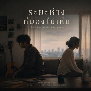 ระยะห่างที่มองไม่เห็น (The Invisible Distance)