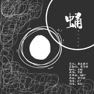 蛹 [ Piano ]