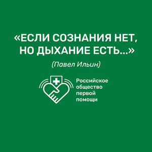 Если сознания нет, но дыхание есть...