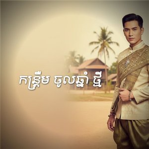 ១៨ឆ្នាំ បាត់គោ បាត់ស្នេហ៍