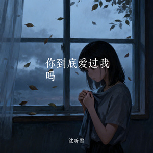 你到底爱过我吗