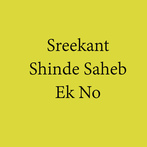 Sreekant Shinde Sahaeb Ek No