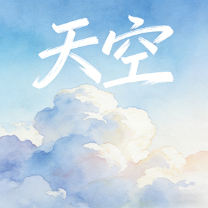 天空 (快乐阳光)