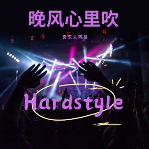 阿梨粤-晚风心里吹（音乐人阿昊 bootleg）