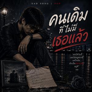 คนเดิมที่ไม่มีเธอแล้ว