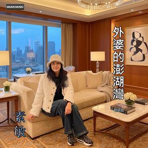 外婆的澎湖灣