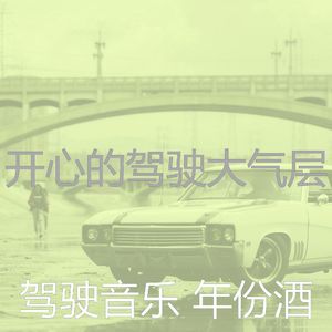 抚慰的汽车回忆