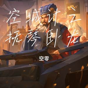 空城计之抚琴卧龙