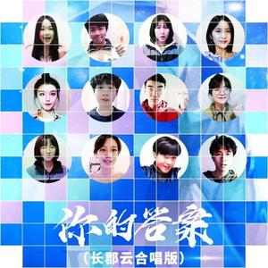 你的答案 长郡云合唱版