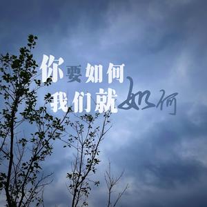 你要如何我们就如何