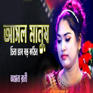 আসল মানুষ চিনা ভবে বড় কঠিন