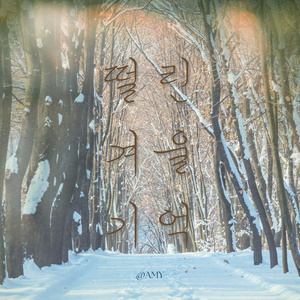 떨린 겨울의 기억 (feat. 수영)