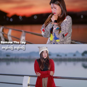 အလွမ်းပြေ အချမ်းပြေ