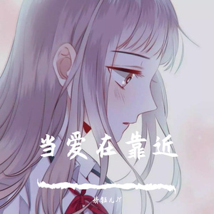 当爱在靠近