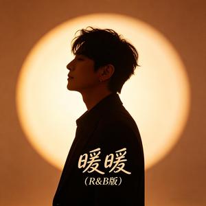 暖暖（R&B版）