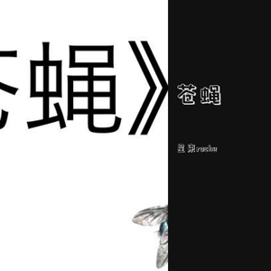 苍蝇（翻自 赤羽）