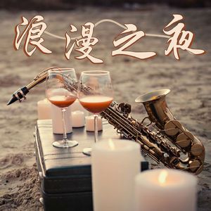 爵士小夜曲