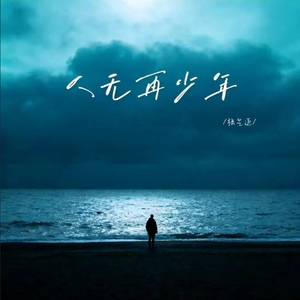 人无再少年