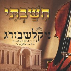Chassidim Chogegim (feat. Simcha Klagsbrun)