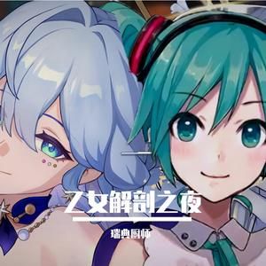 乙女解剖之夜（瑞典厨师 remix）