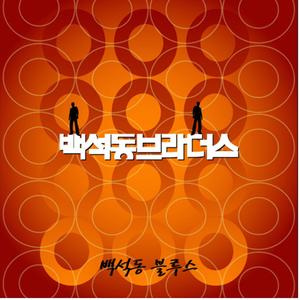 백석동 블루스 (Instrumental)