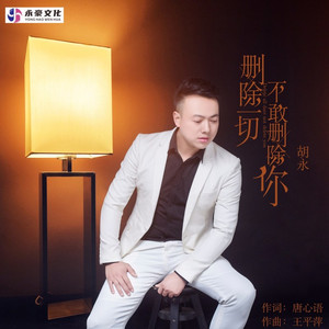删除一切不敢删除你 (男版)
