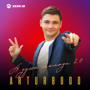 А душа молода 2.0