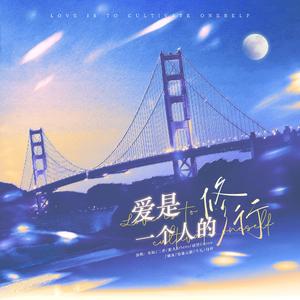 爱是一个人的修行