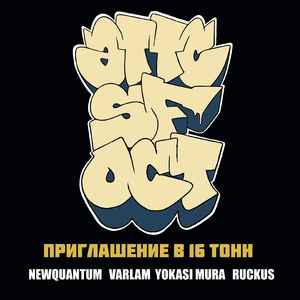 Приглашение в 16 тонн на ATTCSFOCT