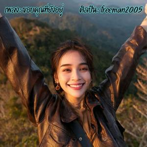 ขอบคุณที่ยังอยู่