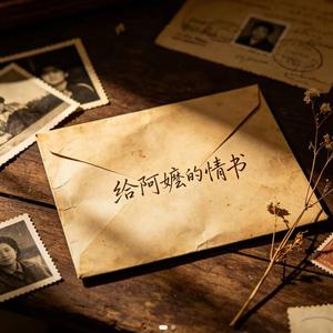 给阿嬷的情书 ｜R&B 抖音歌 完整版｜-音落