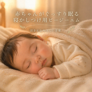 すぐ眠れる極上の癒しの音楽 ~おやすみギターNo.003~