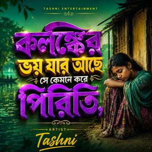 কলঙ্কের ভয় যার আছে সে কেমনে করবে পিরিতি