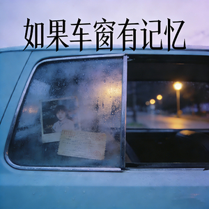 如果车窗有记忆