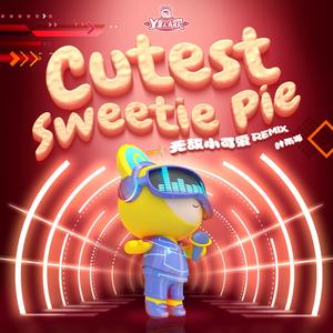 无敌小可爱（Remix）