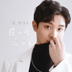 得不到忘不了